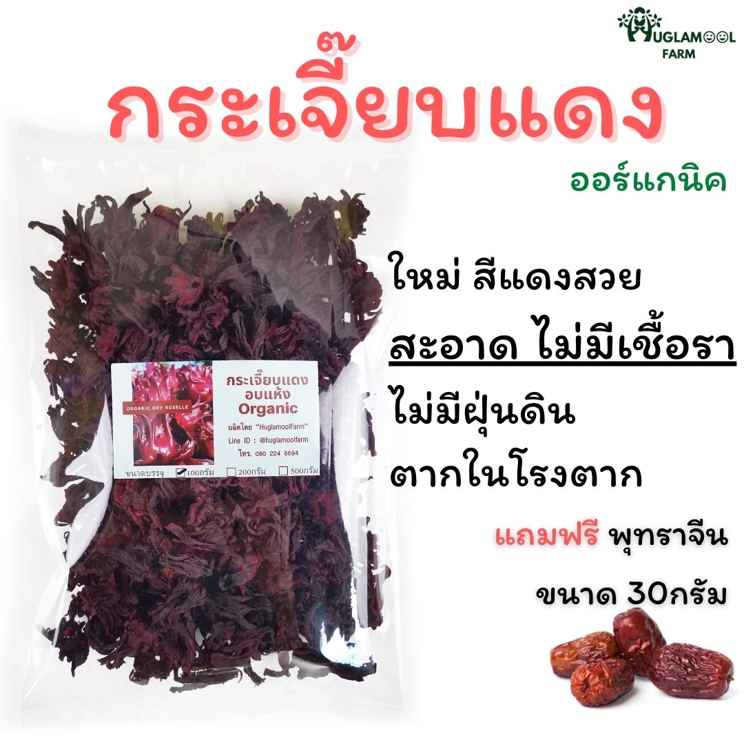 กระเจี๊ยบแดง แถมพุทราจีน สะอาด ไม่มีเชื้อรา ใหม่ สีแดงสวย เกรดพรีเมี่ยม กระเจี๊ยบแห้งออร์แกนิค อินทรีย์ กระเจี๊ยบแดง HuglamoolFarm