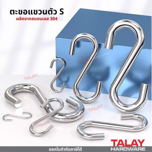 ตะขอตัว S ขนาด 4-10 mm ตะขอเกี่ยวสแตนเลส รูปตัวเอส สแตนเลส304