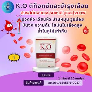 เคโอ KO 1 กล่อง 30 แคปซูล บำรุงเลือดดีท็อกซ์เลือด สินค้าของแท้มีคิวอาร์โค้ด เหมาะสำหรับผู้ที่มีอาการหลอดเลือดตีบตันไขมันในเลือดสูง ฮีทสโตรก ไมเกรนปวดหัวเวียนหัวบ้านหมุนน้ำในหูไม่เท่ากัน สั่งเลย