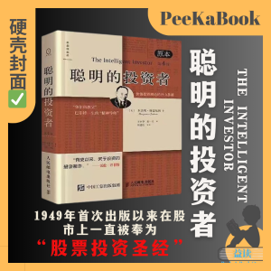 正版书籍✅《聪明的投资者》精装硬壳⭐世界级 世纪级 经典著作 本杰明 格雷厄姆 The Intelligent Investor