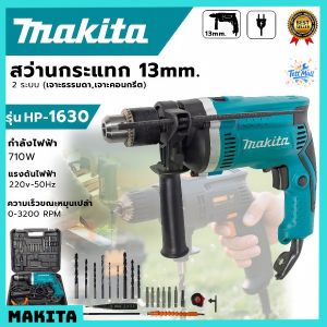 สว่านไฟฟ้า MAKITA แท้ รุ่นแรง 13mm ฟังก์ชันโรตารี่ สำหรับการเจาะปูน เหล็ก ไม้ ใช้งานสะดวก น้ำหนักเบา ทนทาน เหมาะสำหรับงานก่อสร้าง งานซ่อมแซม