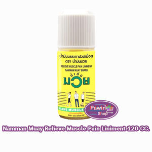 น้ำมันมวย น้ำมัน บรรเทาปวดเมื่อย 60120 ซีซี [1 ขวด] DD 130X Namman Muay Relieve Muscle Paln Liniment สมุนไพรขายทั่วไป