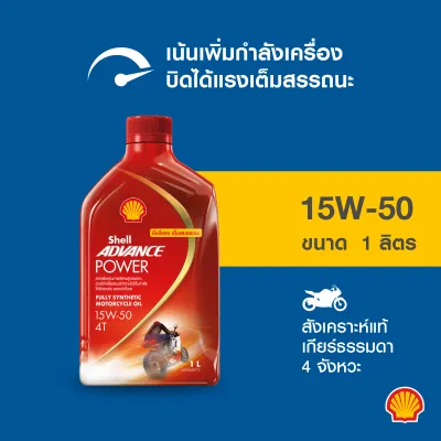 SHELL น้ำมันเครื่องมอเตอร์ไซค์ สังเคราะห์แท้ Advance Power 15W-50 เกียร์ธรรมดา (1 ลิตร)