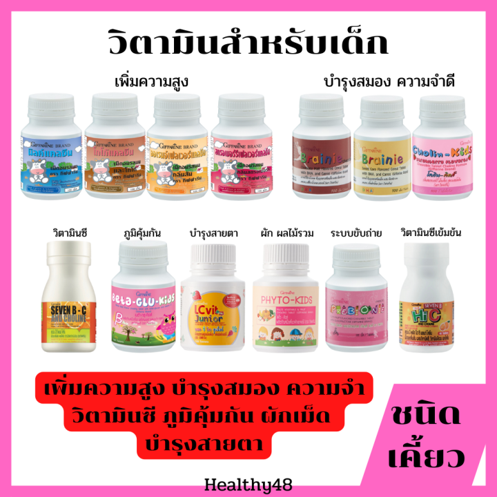 อาหารเสริมเด็ก วิตามินเด็ก ส่งเสริมพัฒนาการเด็ก​ บำรุงสมอง ความจำดี เพิ่มความสูง การขับถ่าย เสริมภูมิคุ้มกันต้านหวัด