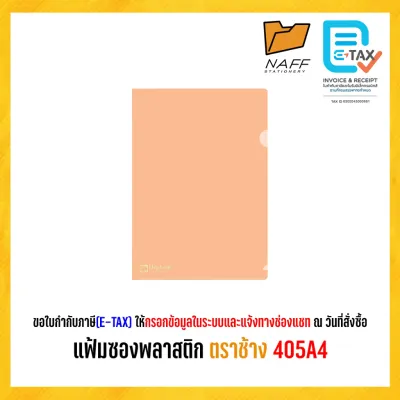 แฟ้ม แฟ้มสอด แฟ้มซอง แฟ้มซองพลาสติก รุ่นหนา150ไมครอนตราช้าง 405A4 (12 ซอง/แพ็ค)