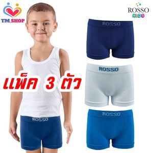 กางเกงในเด็กชาย กางเกงในไร้ตะเข็บ ROSSO KIDS รอสโซ่ *(แพ็ค3ชิ้น)* รุ่น Seamless มีขา