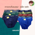 กางเกงในชาย ผู้ใหญ่ ตรา ADDER (12ตัว). 