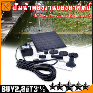🚚 ส่งจากกรุงเทพ🚚 Solar Pump น้ำพุโซล่าเซลล์ ปั๊มน้ำพุ(เล็ก) น้ำพุพลังงานแสงอาทิตย์ solar powered fountain pump