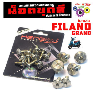 น็อตชุดสี สแตนเลส แกนพรีลาโน่ 2023/น็อตสแตเลส ชุดสี รุ่น GRAND FILANO ปี23 (16ตัว หัวจี้ลาย) น็อตเฟรม ฟรีลาโน่ ตัวล่าสุด งานHENG