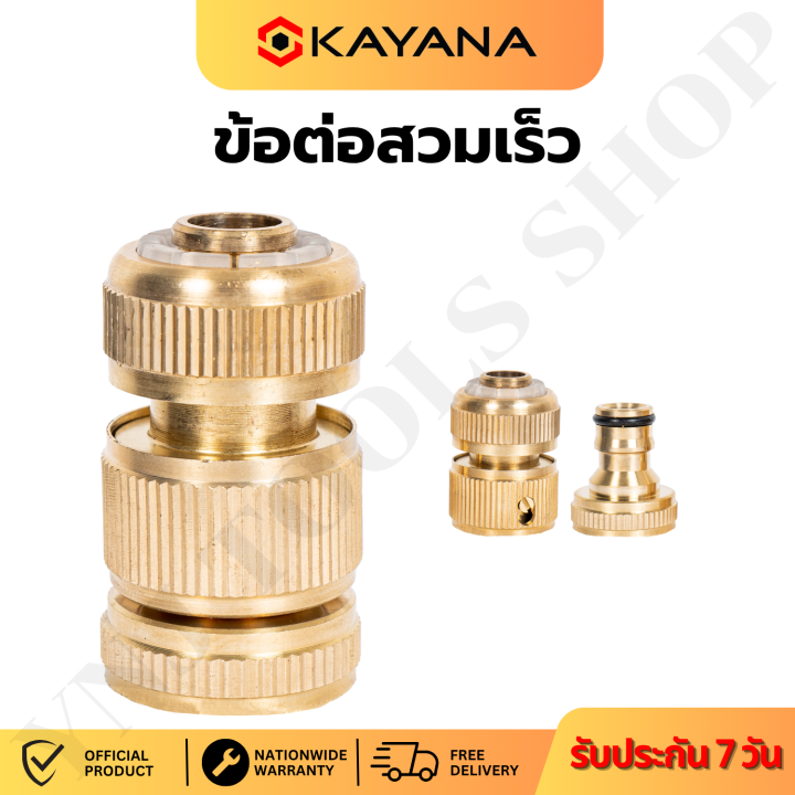 ชุดข้อต่อทองเหลืองสวมเร็ว พร้อมหัวฉีดน้ำทองเหลืองแท้
