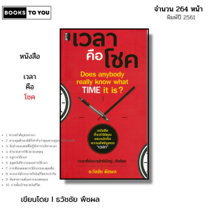 หนังสือ เวลาคือโชค I เขียนโดย ธวัชชัย พืชผล จิตวิทยา พัฒนาตนเอง ความสัมพันธ์ ความสำเร็จ