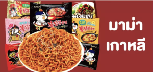 [แพค 5 ห่อ] มาม่าเกาหลี ชนิดแห้ง ส ไก่ สูตรเผ็ด Samyang Hot Chicken Flavor Ramen มาม่าเกาหลี ชนิดแห้ง รสไก่ สูตรเผ็ด