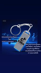 ซื้อหนึ่งแถมสี่ของขวัญUSBเพลงยอดนิยมของจีนและไทย มากกว่า1000เพลงมีแต่เพลงยอดฮิต