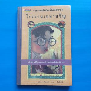 โรงงานเขย่าขวัญ ชุด อยากให้เรื่องนี้ไม่มีโชคร้าย เล่ม 4 ผู้เขียน Lemony Snicket ผู้แปล อาริตา พงศ์ธรานนท์