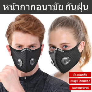 หน้ากากอนามัย กันฝุ่น ระบายอากาศ มีแผ่นกรอง ป้องกันกันกลิ่นสารเคมีบางเบา กันฝุ่น ควัน กรองกลิ่นต่างๆ