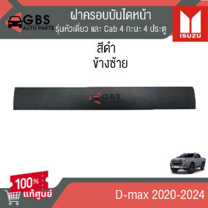 ฝาครอบบันไดหน้าสีดำ  ISUZU D-max 2020-2024 หัวเดี่ยว+cab4  กะบะ4ประตูแท้เบิกศูนย์100%