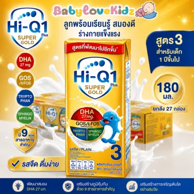 UHT ไฮคิว ซุปเปอร์โกลด์ สูตร 3 นมยูเอชที รสจืด 180 มล. ยกลัง 27 กล่อง