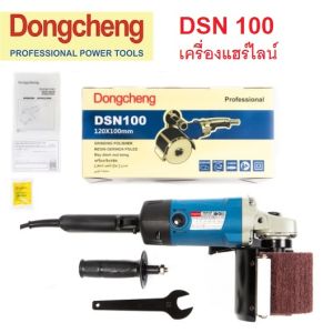 เครื่องขัดแฮร์ไลน์ DONGCHENG รุ่น DSN100 ขัดสแตนเลส ของแท้100%