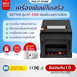 เครื่องพิมพ์ใบเสร็จ BETTER รุ่น BT-8360 เครื่องพิมพ์ความร้อน USB+LAN แถมฟรีกระดาษ 2 ม้วน รับประกัน 1 ปี