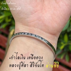 กำไลเหนือดวง หลวงปู่ศิลาสิริจันโท แท้ (ธรรมอุทยาน) SET งาน18k พร้อมถุงเเดง ** ข้อมือ 1-20 cm.ใส่ได้ นายแบบข้อมือ 18 cm **+ บัตรรูปหลวงปู่ศิลา