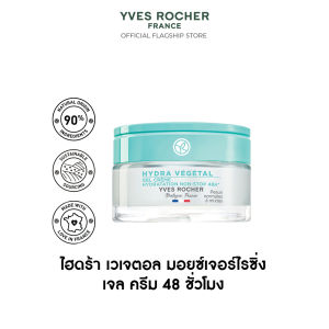 อีฟ โรเช Yves Rocher Hydra 48H Moisturizing Gel Cream 50 มล. ไฮดร้า เจลครีมเนื้อบางเบา - เติมผิวอิ่มน้ำ ล็อคความชุ่มชื้นยาวนาน 48 ชั่วโมง