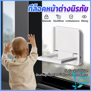 Easy ที่ล็อคประตู ที่ล็อคหน้าต่าง แบบบานเลื่อน กันเด็กเปิดหรือปีน เพื่อความปลอดภัยสำหรับเด็ก window lock