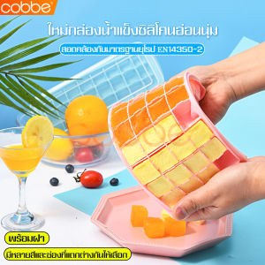 cobbe mall ที่ทำน้ำแข็ง พิมพ์ซิลิโคน  แม่พิมพ์น้ำแข็ง มีหลายช่อง ช่องซิลิโคลนสำหรับทำน้ำแข็ง มีฝาปิด ซิลิโคนทำน้ำแข็ง ทรงสี่เหลี่ยม