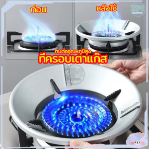 ที่ครอบเตาแก๊ส ฝาครอบเตาแก๊ส ที่บังลมเตาแก๊ส ฝาครอบหัวเตาแก๊ส แผงบังลม บังลมเตาแก๊ส ขาตั้งหม้อ ฝาครอบบังลม จานรองหม้อและบังลม กันลม ร้อนเร็ว ผลของการรวบรวมไฟนั้นดี ใช้ได้กับวางเตาชนิด 3/4/5ขา