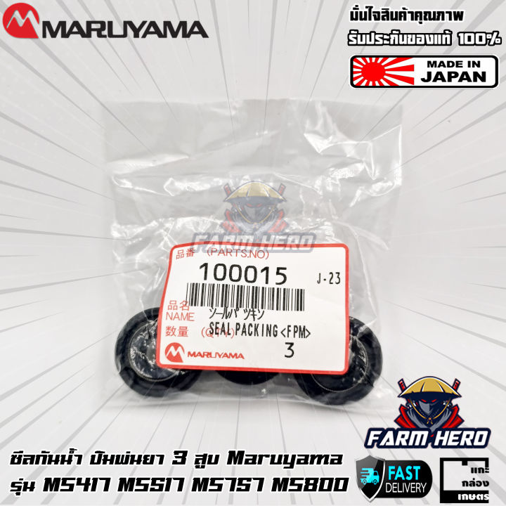 Maruyama ซีลกันน้ำ ของแท้ สำหรับ MS417