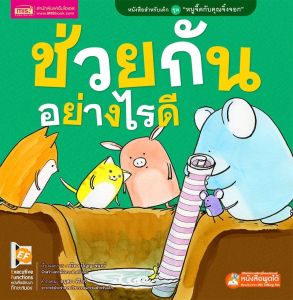 หนังสือนิทานสำหรับเด็กTales ชุด หนูจี๊ดกับคุณจิ้งจอก สนุก สอนใจ เสริม EF ใช้ได้กับ Mis Talking Pen ซื้อแยกเล่มได้