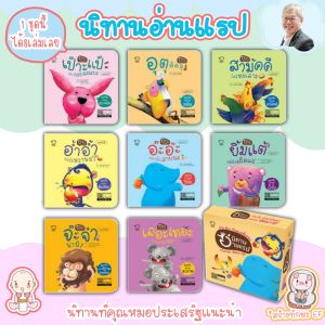 นิทานอ่านแรป เลือกได้ 2ชุด ในชุดมี 8เล่ม: นิทานคำกลอน นิทานEF นิทานเด็ก นิทานเสริมพัฒนาการ นิทานแนะนำโดยคุณหมอประเสริฐ