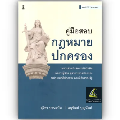 (PRE-Orderส่ง13-15สค.69) คู่มือสอบกฎหมายปกครอง (สุริยา ปานแป้น/อนุวัฒน์ บุญนันท์) +ห่อปก+แถมที่คั่นฟรี