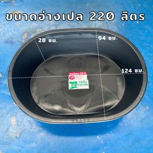 อ่างเปล อ่างบัว อ่างผสมปูน อ่างเล่นน้ำ อ่างเลี้ยงเต่า อ่างเลี้ยงปลา ขนาด 220 / 230 ลิตร รถทับไม่แตก !