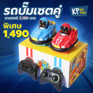 【โครตมันส์】รถบั๊ม แสนสนุก racing bumper car รถบังคับ แข่งขันต่อสู้ พร้อมรีโมทควบคุม 2.4GHZ ของเล่น สำหรับเด็ก -kpkidtoys