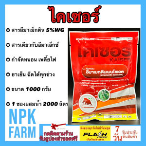 ไคเซอร์ ขนาด 1 กิโลกรัม อีมาเอ็กซ์ อีมาเมกติน เบนโซเอต 5% WG อีมา ของแท้ สูตรเข้มข้น ป้องกันกำจัด หนอน หนอนหนังเหนียว หนอนกระทู้ข้าวโพด