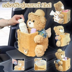 Mutua พร้อมส่ง กล่องทิชชู่รถยนต์ ภาชนะเก็บของและกล่องกระดาษเช็ดหน้า 2 ใน 1 ตุ๊กตาหมีน้อยน่ารัก กันรั่ว ตกแต่งรถยนต์