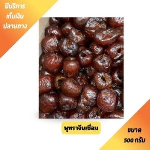 (พร้อมส่ง)พุทราจีนเชื่อม ถุง 500/1000 กรัม ของว่าง ทานเล่น เคี้ยวเพลิน อาหารเจ อาหารมังสวิรัติ