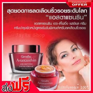ครีมก่อนนอน ไนท์ครีม night cream แอสต้าแซนธิน เฟเชียลครีม แอสตาแซนทีน กิฟฟารีน giffarine คอลลาเจน ไฮยาลูรอน ปริมาณ 50 กรัม บํารุงผิวหน้า บํารุงหน้า