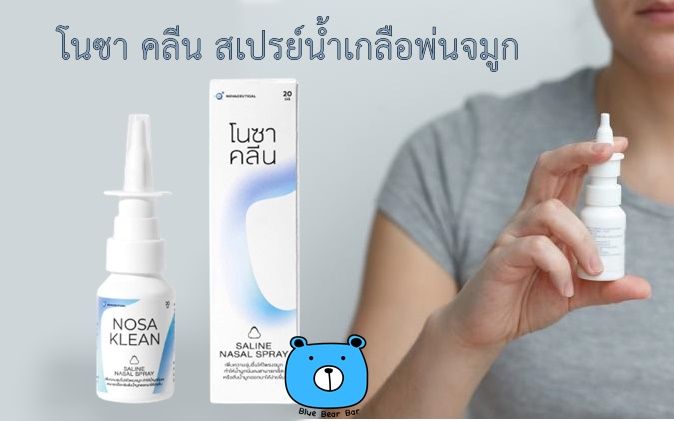 NOSA KLEAN SALINE NASAL SPRAY 20ML โนซา คลีน สเปรย์น้ำเกลือพ่นจมูก (1ขวด/20มล)