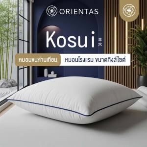Orientas หมอนโรงแรม ขนาดใหญ่ คิงส์ไซส์ รุ่น Kosui หมอนขนห่านเทียม เกรดพรีเมี่ยม หุ้มด้วยผ้าคอตตอน ตัดเย็บละเอียด สัมผัสนุ่มลื่น