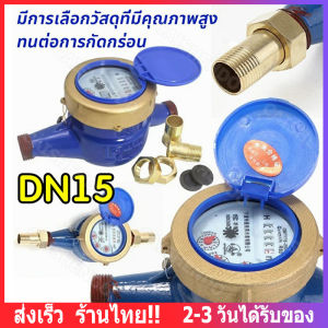 【ส่งจากไทย】มาตรวัดน้ำ มิเตอร์วัดน้ำ มิเตอร์น้ำปะปา มิเตอร์วัดน้ำ มิตเตอร์น้ำ มาตรวัดน้ำ ระบบใบพัดเฟื่องจักร 1/2 15mm DN15 Water Meter