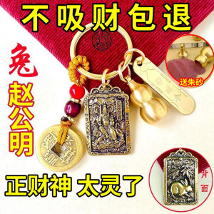 已开光招财 正财神赵公明挂件12生肖钥匙扣挂件招米葫芦五帝钱饰品赵明公挂件 Has Opened The Light Is The God of Wealth Zhao Gongming Pendant 12 Zodiac Key Chain Pendant Call Rice Gourd Five Emperors Money Jewelry Zhao Minggong Pendant
