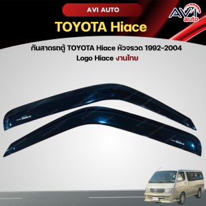 กันสาดรถตู้ TOYOTA Hiace หัวจรวด 1992-2004 Logo Hiace งานไทย