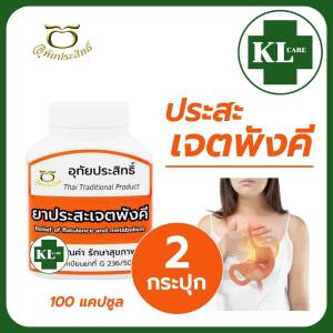 ยาประสะเจตพังคี บรรเทากรดไหลย้อน อุทัยประสิทธิ์ 100 แคปซูล แพ็ค 2 ขวด ของแท้100%
