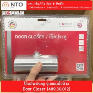โช๊ค HAFELE โช๊คอัพประตู EN2 / EN3 แบบตั้งค้างได้ รับน้ำหนัก 40kg / 60kg (สีบรอนซ์เงิน) Door Closer
