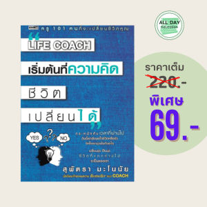(69 บาท) หนังสือจิตวิทยา LIFE COACH เริ่มต้นที่ความคิด ชีวิตเปลี่ยนได้ : พัฒนาตนเอง โค้ด