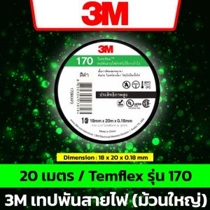 3M เทปพันสายไฟ รุ่น Temflex 170 ( ม้วนเล็ก = 10 เมตร ) เนื้อกาวติดแน่น ทนนาน