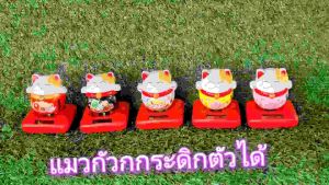 แมวกวัก โซล่าเซล แมวกวักญี่ปุ่น แมวกวักนำโชค ใช้พลังงานจากแสงแดด เรียกเงิน เรียกทอง