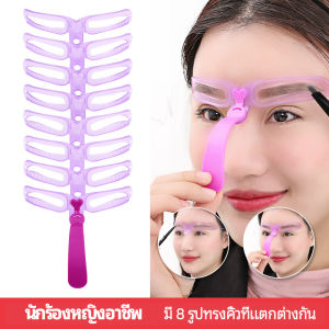 บล๊อคเขียนคิ้ว เลือกทรงสวยตามต้องการ มีแม่แบบ 8 แบบ eyebrow card