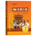 แบบเรียนสนทนาภาษาจีน ระดับพื้นฐาน/กลาง/สูง  Spoken Chinese1 (3 Edition) 初级/中级/高级汉语口语  1/2/提高篇 (第三版). 